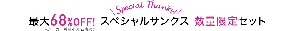 スペシャルサンクス数量限定セット