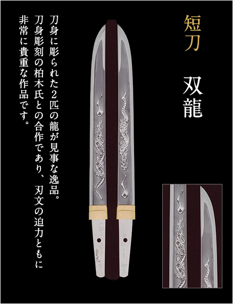 短刀 双龍 刀身に彫られた2匹の龍が見事な逸品。刀身彫刻の柏木氏との合作であり、刃文の迫力ともに非常に貴重な作品です。