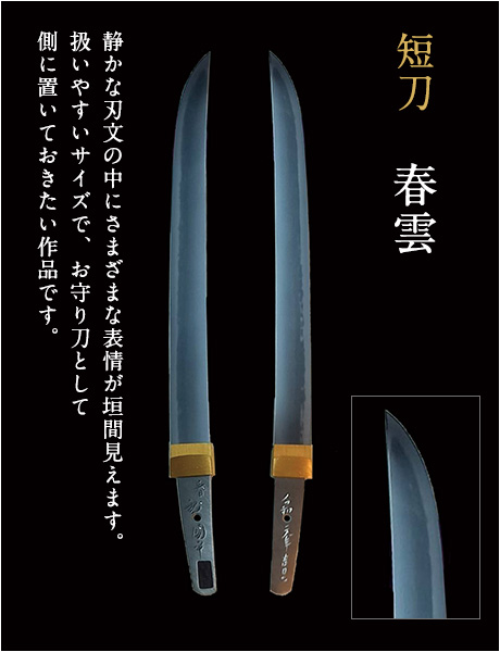 短刀 春雲 静かな刃文の中にさまざまな表情が垣間見えます。扱いやすいサイズで、お守り刀として側に置いておきたい作品です。