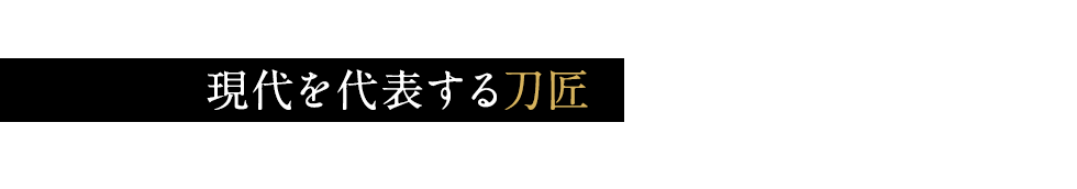 現代を代表する刀匠　河内 國平氏