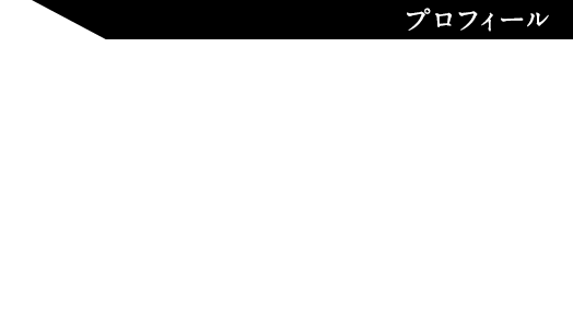 プロフィール：奈良県無形文化財保持者。2014年、現代では不可能とされた平安時代末期～室町時代の古刀が持つ地斑「映り」の再現に成功し、刀剣界最高といわれる「正宗賞」を受賞。同年「黄綬褒章」を受章し、2019年には「旭日双光章」の叙勲を受ける。