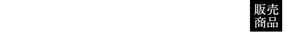 販売商品