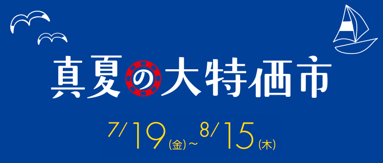 期間：7月19日（金）～8月15日（木）　真夏の大特価市