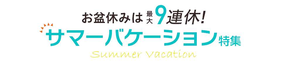 お盆休みは最大9連休!サマーバケーション特集