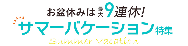 お盆休みは最大9連休！サマーバケーション特集