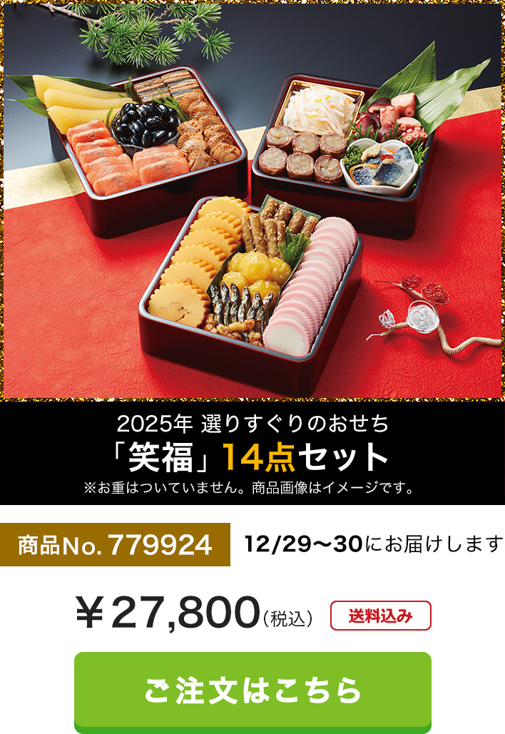 2025年 選りすぐりのおせち「笑福」14点セット　ご注文はこちら