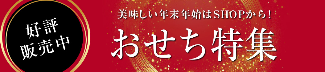 好評販売中　美味しい年末年始はSHOPから！おせち特集