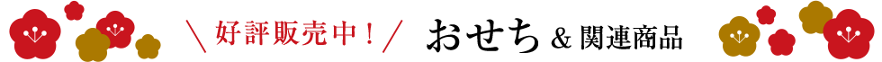 好評発売中!おせち&関連商品