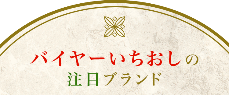 バイヤーいちおしの注目ブランド