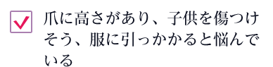 爪に高さがあり、子供を傷つけそう、服に引っかかると悩んでいる
