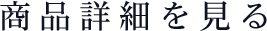 商品詳細を見る