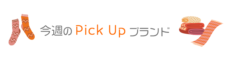 今週のピックアップブランド