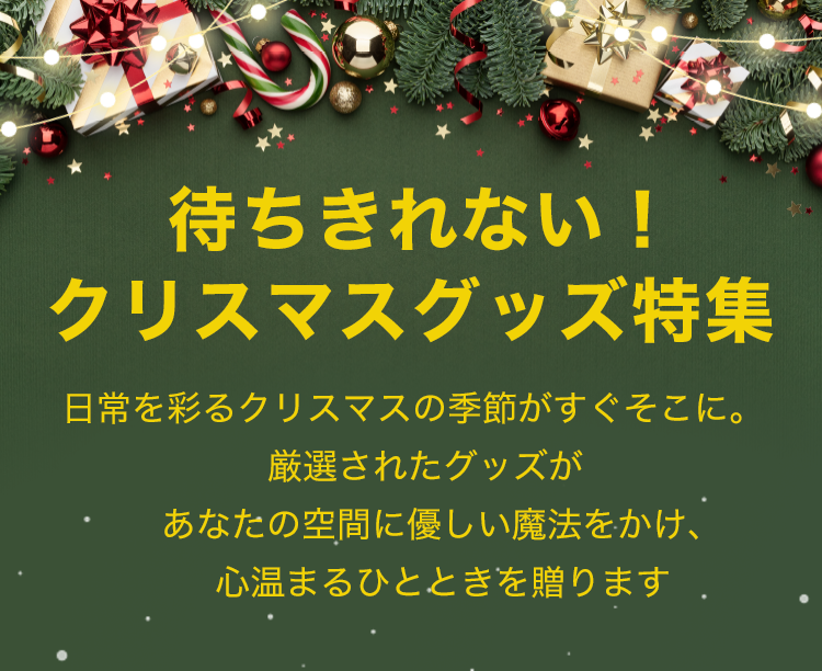 クリスマスグッズ特集