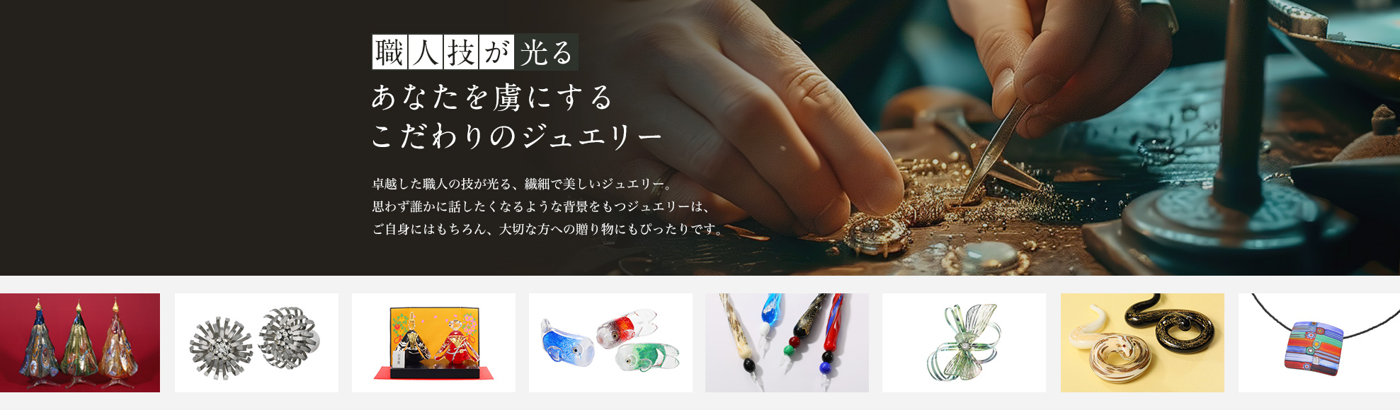 職人技が光る あなたを虜にするこだわりのジュエリー