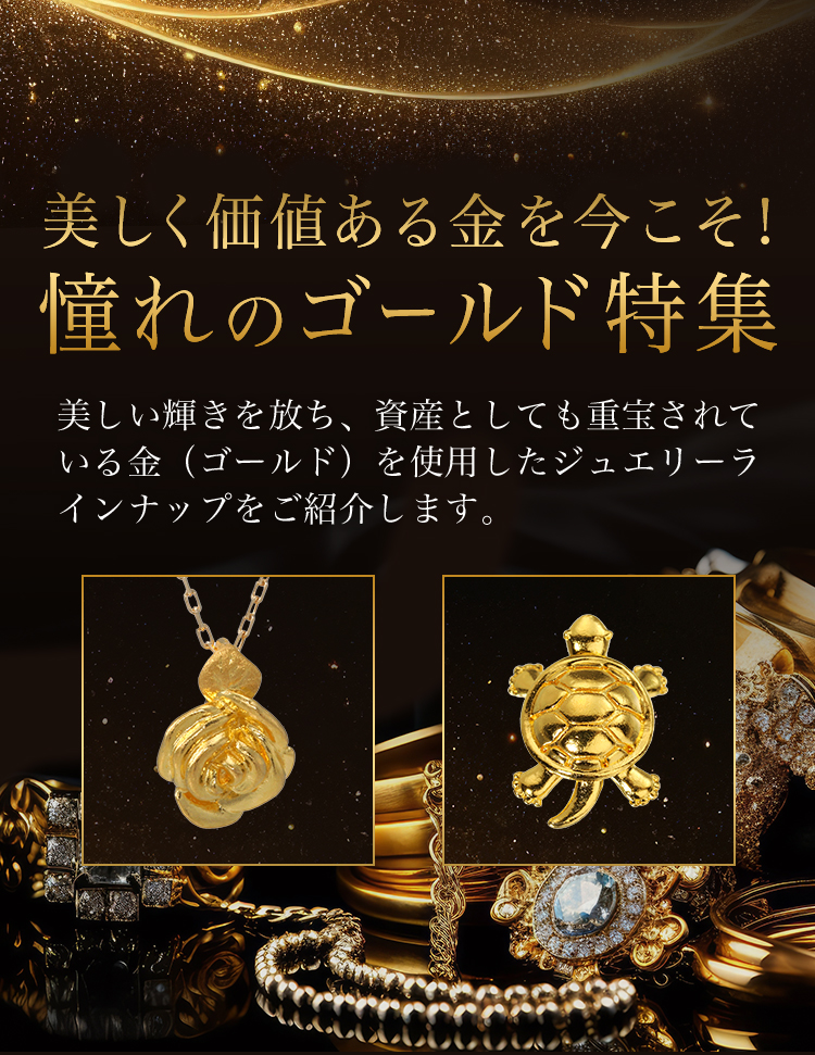 美しく価値ある金を今こそ！憧れのゴールド特集- 通販・テレビ