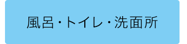 風呂・トイレ・洗面所