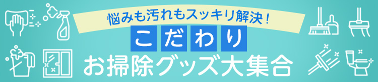 こだわりお掃除グッズ大集合！