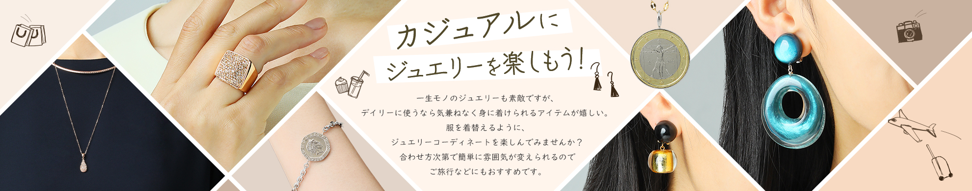 カジュアルにジュエリーを楽しもう!