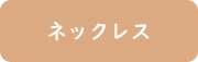ネックレス
