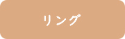 リング