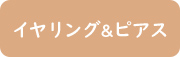イヤリング&ピアス