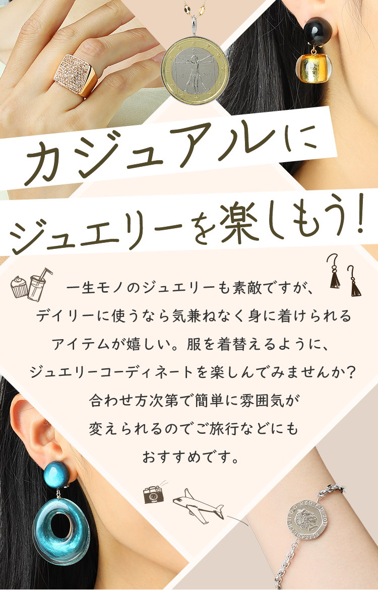 カジュアルにジュエリーを楽しもう!
