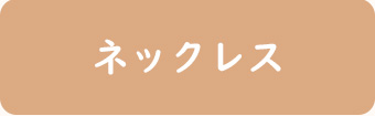 ネックレス