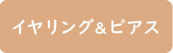 イヤリング&ピアス