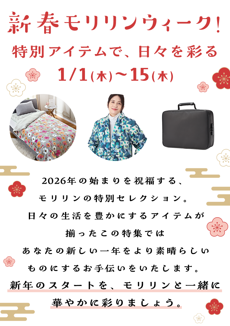 新春モリリンウィーク