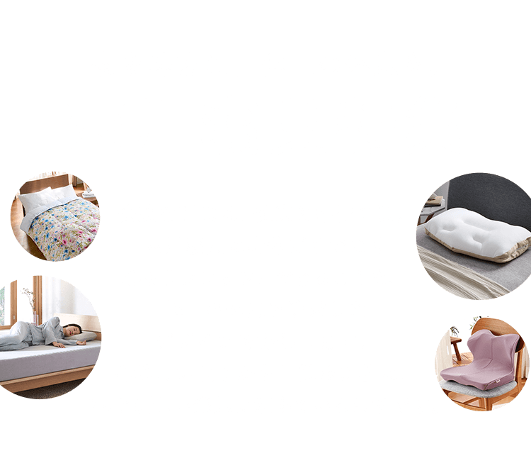 夜を味方に、極上の休息を。西川寝具特集