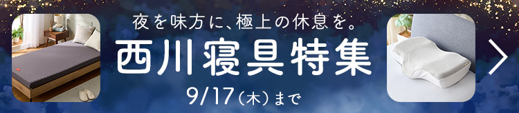 西川寝具