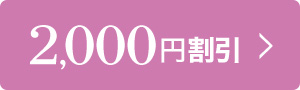 2,000円割引