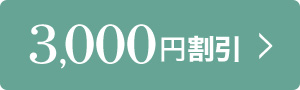 3,000円割引