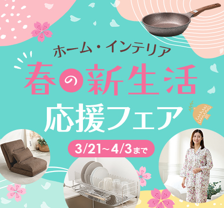 春の新生活応援フェア