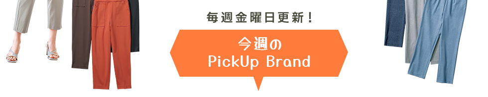毎週金曜日更新！ 今週のPick Up Brand