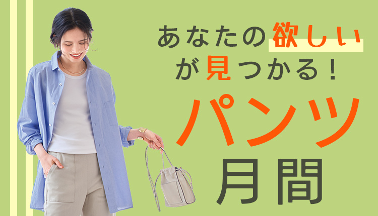 あなたの欲しいが見つかる！パンツ月間