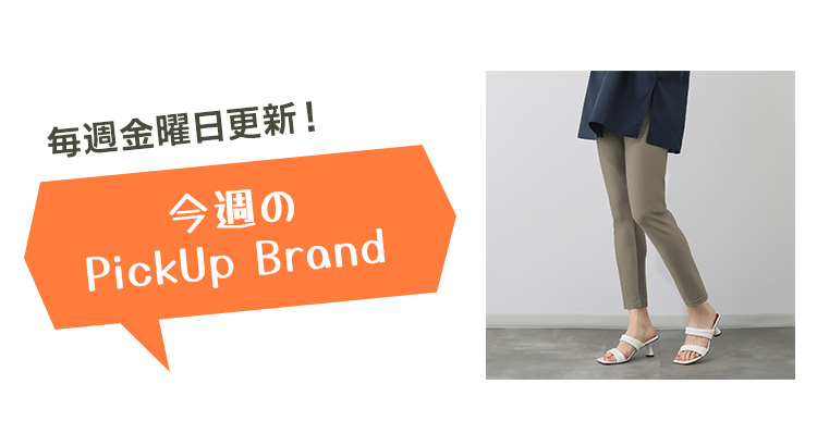 毎週金曜日更新！ 今週のPick Up Brand