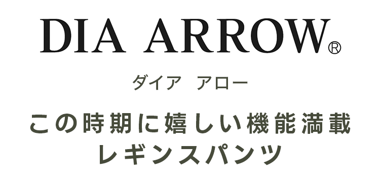 ダイア　アロー　この時期に嬉しい機能満載　レギンスパンツ