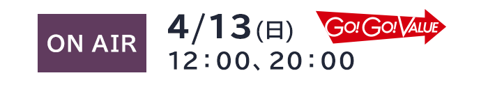 ON AIR　4/13(日) 12：00、20：00