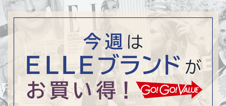 今週はELLEブランドがお買い得！