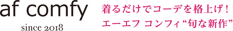 エーエフ コンフィ