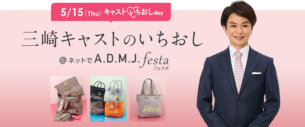 5/15(Thu)キャストいちおしday 三崎キャストのいちおし@ネットでA.D.M.J. festa