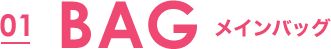 01 BAG メインバッグ