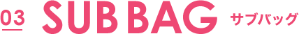 03 SUB BAG サブバッグ