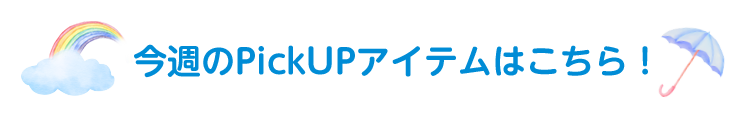 今週のピックアップブランド