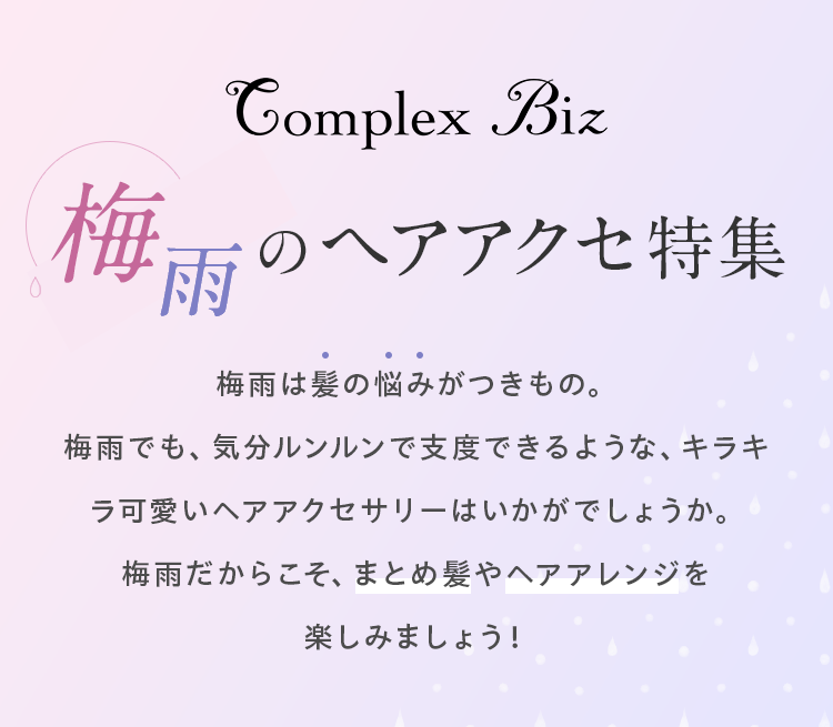 コンプレックス・ビズ