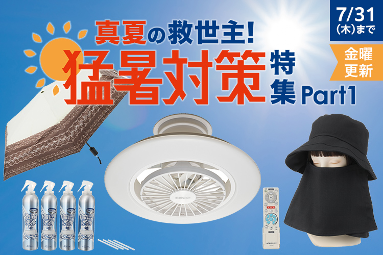 真夏の救世主！猛暑対策特集Part1