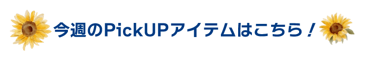 今週のピックアップブランド