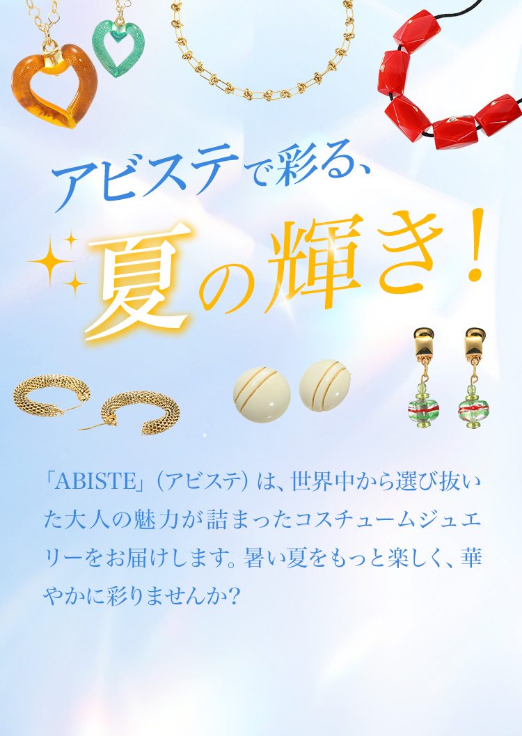 アビステで彩る、夏の輝き！