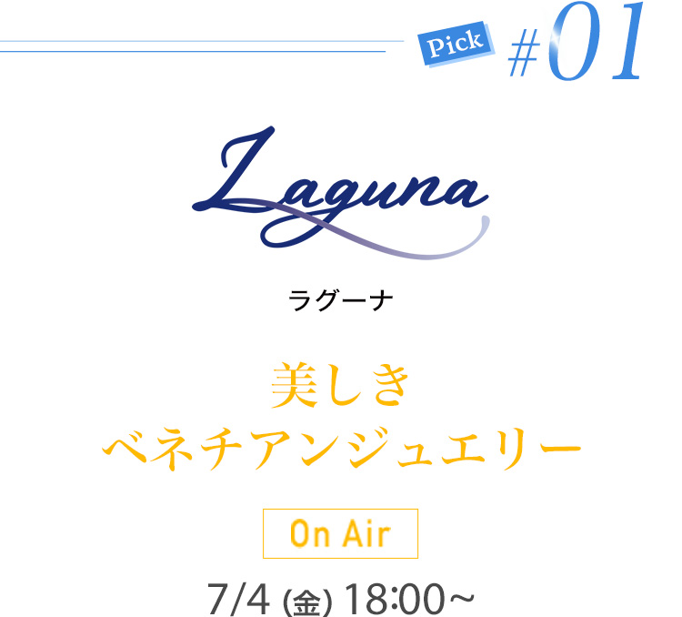 ラグーナ 美しきベネチアンジュエリー